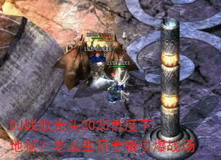 DJս���ͷ2025�ٶ��µ������ϱ�����ר������ս��