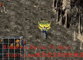 Bluegrass_Ballas_Ft.Oasis_Sippin_Lean�ܷ��Ϊ��Ĵ�����Ϸս�裿