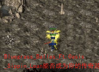 Bluegrass_Ballas_Ft.Oasis_Sippin_Lean�ܷ��Ϊ��Ĵ�����Ϸս�裿