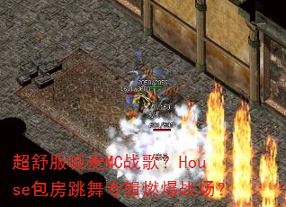 超舒服喊麦MC战歌?House包房跳舞专辑燃爆战场? 超舒服喊麦MC战歌?House包房跳舞专辑燃爆战场?