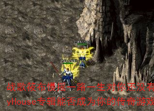战歌筱布慢摇一路一生对你还没有爱够FunkyHouse专辑能否成为你的传奇游戏战歌? 战歌筱布慢摇一路一生对你还没有爱够FunkyHouse专辑能否成为你的传奇游戏战歌?