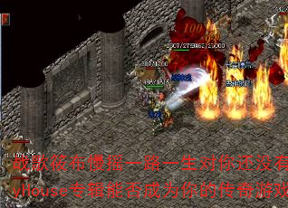 战歌筱布慢摇一路一生对你还没有爱够FunkyHouse专辑能否成为你的传奇游戏战歌? 战歌筱布慢摇一路一生对你还没有爱够FunkyHouse专辑能否成为你的传奇游戏战歌?