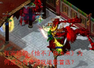 张家旺的《给不了你未来》为何成为传奇游戏战歌首选? 张家旺的《给不了你未来》为何成为传奇游戏战歌首选?