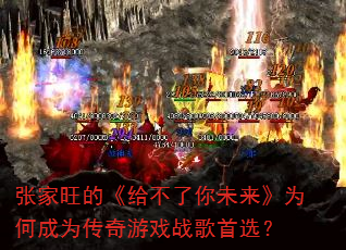 张家旺的《给不了你未来》为何成为传奇游戏战歌首选? 张家旺的《给不了你未来》为何成为传奇游戏战歌首选?