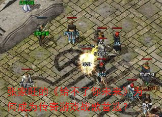张家旺的《给不了你未来》为何成为传奇游戏战歌首选? 张家旺的《给不了你未来》为何成为传奇游戏战歌首选?