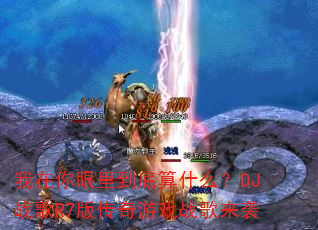 ���������ﵽ����ʲô��DJս��R7�洫����Ϸս����Ϯ