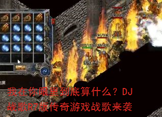 ���������ﵽ����ʲô��DJս��R7�洫����Ϸս����Ϯ