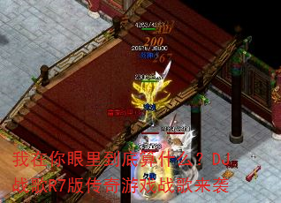 ���������ﵽ����ʲô��DJս��R7�洫����Ϸս����Ϯ