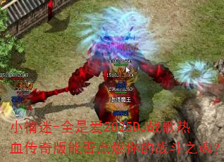 С����-ȫ�ǰ�2025DJս����Ѫ������ܷ��ȼ���ս��֮�ꣿ
