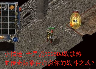 С����-ȫ�ǰ�2025DJս����Ѫ������ܷ��ȼ���ս��֮�ꣿ