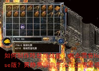 如何制作咚鼓版战歌?怎么混音House版?黄静美歌曲怎么玩出节奏感? 如何制作咚鼓版战歌?怎么混音House版?黄静美歌曲怎么玩出节奏感?