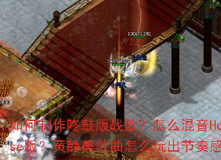 如何制作咚鼓版战歌?怎么混音House版?黄静美歌曲怎么玩出节奏感? 如何制作咚鼓版战歌?怎么混音House版?黄静美歌曲怎么玩出节奏感?