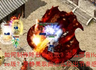如何制作咚鼓版战歌?怎么混音House版?黄静美歌曲怎么玩出节奏感? 如何制作咚鼓版战歌?怎么混音House版?黄静美歌曲怎么玩出节奏感?