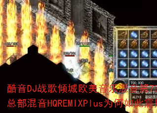 ����DJս�����ŷ�����ֻ�����73���ɶ�ҹ�ܻ��ܲ�����HQREMIXPlusΪ������𺳣�