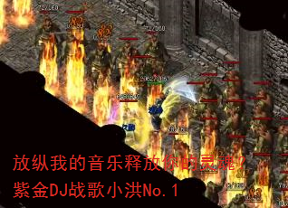 放纵我的音乐释放你的灵魂?紫金DJ战歌小洪No.1 放纵我的音乐释放你的灵魂?紫金DJ战歌小洪No.1