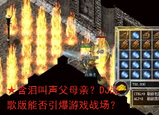 ★含泪叫声父母亲?DJ战歌版能否引爆游戏战场? ★含泪叫声父母亲?DJ战歌版能否引爆游戏战场?