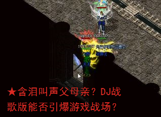 ★含泪叫声父母亲?DJ战歌版能否引爆游戏战场? ★含泪叫声父母亲?DJ战歌版能否引爆游戏战场?