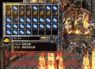 �ʼ����ڵ������ȷ�Remix��DJս�����������Ϸս��