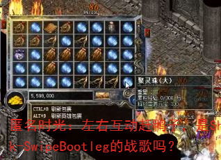 匿名时光:左右互动赶鸭子,是Showtek-SwipeBootleg的战歌吗? 匿名时光:左右互动赶鸭子,是Showtek-SwipeBootleg的战歌吗?