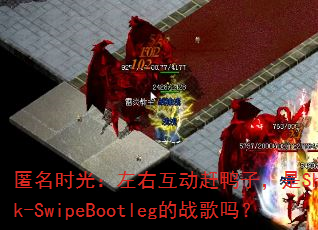 匿名时光:左右互动赶鸭子,是Showtek-SwipeBootleg的战歌吗? 匿名时光:左右互动赶鸭子,是Showtek-SwipeBootleg的战歌吗?