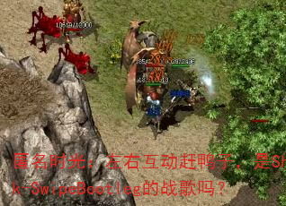 匿名时光:左右互动赶鸭子,是Showtek-SwipeBootleg的战歌吗? 匿名时光:左右互动赶鸭子,是Showtek-SwipeBootleg的战歌吗?