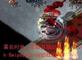 匿名时光:左右互动赶鸭子,是Showtek-SwipeBootleg的战歌吗? 匿名时光:左右互动赶鸭子,是Showtek-SwipeBootleg的战歌吗?