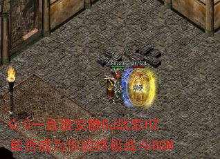 0.0һֱ�ܰ���DJս��HZ�ܷ��Ϊ����ռ�ս��BGM