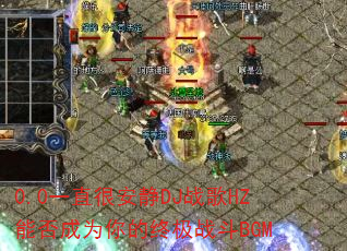 0.0һֱ�ܰ���DJս��HZ�ܷ��Ϊ����ռ�ս��BGM