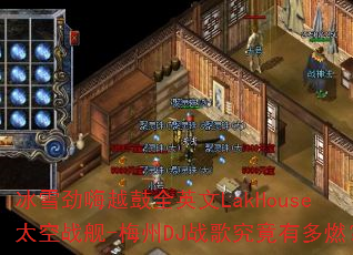 ��ѩ����Խ��ȫӢ��LakHouse̫��ս��-÷��DJս�辿���ж�ȼ��