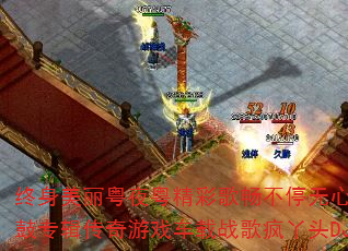 终身美丽粤夜粤精彩歌畅不停无心睡眠鼓专辑传奇游戏车载战歌疯丫头DJ? 终身美丽粤夜粤精彩歌畅不停无心睡眠鼓专辑传奇游戏车载战歌疯丫头DJ?