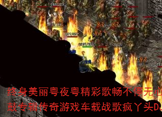 终身美丽粤夜粤精彩歌畅不停无心睡眠鼓专辑传奇游戏车载战歌疯丫头DJ? 终身美丽粤夜粤精彩歌畅不停无心睡眠鼓专辑传奇游戏车载战歌疯丫头DJ?