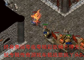 终身美丽粤夜粤精彩歌畅不停无心睡眠鼓专辑传奇游戏车载战歌疯丫头DJ? 终身美丽粤夜粤精彩歌畅不停无心睡眠鼓专辑传奇游戏车载战歌疯丫头DJ?