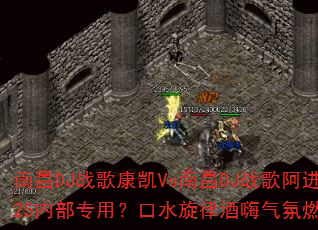 南昌DJ战歌康凯Vs南昌DJ战歌阿进2025内部专用?口水旋律酒嗨气氛燃爆战场? 南昌DJ战歌康凯Vs南昌DJ战歌阿进2025内部专用?口水旋律酒嗨气氛燃爆战场?