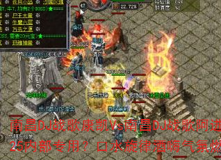 南昌DJ战歌康凯Vs南昌DJ战歌阿进2025内部专用?口水旋律酒嗨气氛燃爆战场? 南昌DJ战歌康凯Vs南昌DJ战歌阿进2025内部专用?口水旋律酒嗨气氛燃爆战场?
