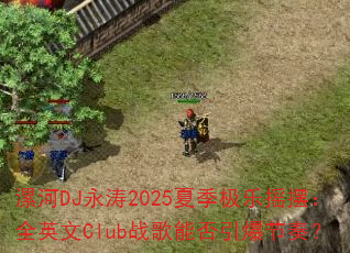 ���DJ����2025�ļ�����ҡ�ڣ�ȫӢ��Clubս���ܷ��������ࣿ