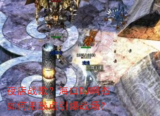 ҹ��ս�裿����DJ��������ùĵ�����ս����
