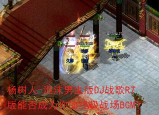 ������-��ĭ������DJս��R7���ܷ��Ϊ����ռ�ս��BGM��