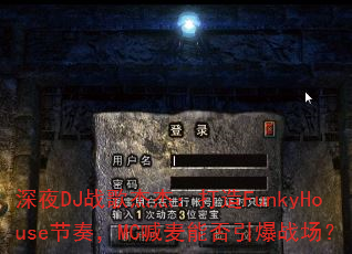 ��ҹDJս��ܽܣ�����FunkyHouse���࣬MC�����ܷ�����ս����