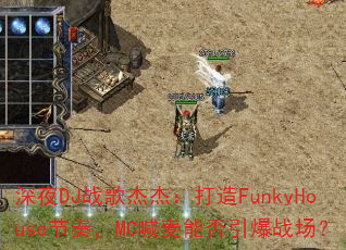 ��ҹDJս��ܽܣ�����FunkyHouse���࣬MC�����ܷ�����ս����