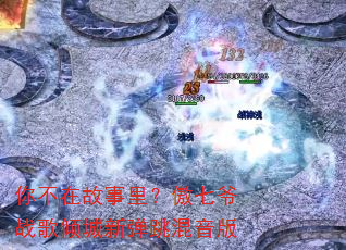 你不在故事里?傲七爷战歌倾城新弹跳混音版 你不在故事里?傲七爷战歌倾城新弹跳混音版