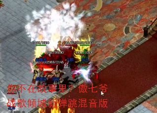 你不在故事里?傲七爷战歌倾城新弹跳混音版 你不在故事里?傲七爷战歌倾城新弹跳混音版