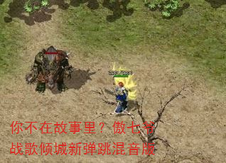 你不在故事里?傲七爷战歌倾城新弹跳混音版 你不在故事里?傲七爷战歌倾城新弹跳混音版