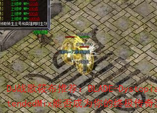 DJս���㲼�Ƽ���BLADE-DystopiaExtendedMix�ܷ��Ϊ����ռ�������Ϸս�裿