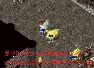 ��ƽDJս��С����������Partyˮ��DJս��֮ҹ����Щ��������
