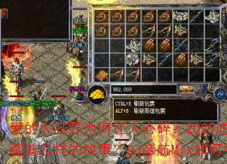 ����̫��ҰΪ���������飿2025�����ȸ豳����������Ĺ��£�DJ�庽Mix�������ս����