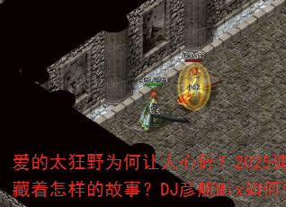 ����̫��ҰΪ���������飿2025�����ȸ豳����������Ĺ��£�DJ�庽Mix�������ս����
