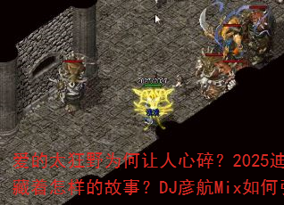 ����̫��ҰΪ���������飿2025�����ȸ豳����������Ĺ��£�DJ�庽Mix�������ս����