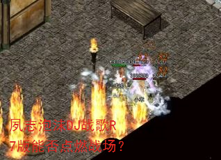 ��־��ĭDJս��R7���ܷ��ȼս����