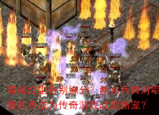 ���ƺ쳾���Ե�֣���ˮ����Գ����ܷ��Ϊ������Ϸս���³裿