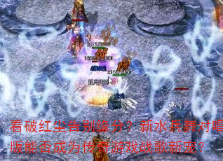 ���ƺ쳾���Ե�֣���ˮ����Գ����ܷ��Ϊ������Ϸս���³裿